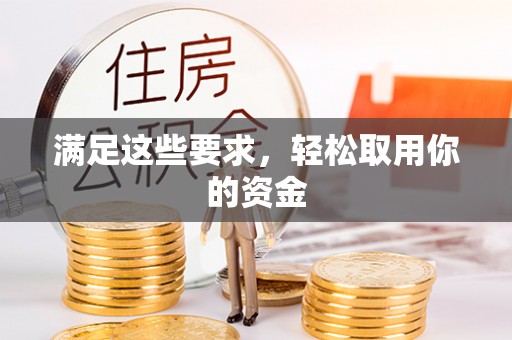 曲周满足这些要求，轻松取用你的资金