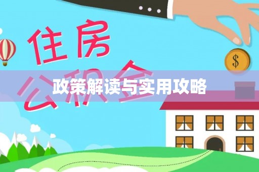 曲周政策解读与实用攻略