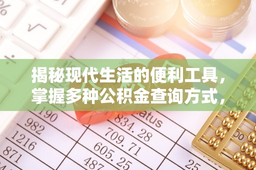 曲周揭秘现代生活的便利工具，掌握多种公积金查询方式，让财富管理更轻松