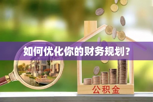 曲周如何优化你的财务规划？