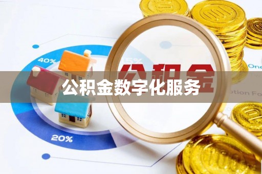 曲周公积金数字化服务
