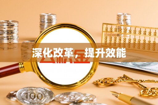 曲周深化改革，提升效能