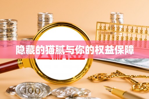 曲周隐藏的猫腻与你的权益保障