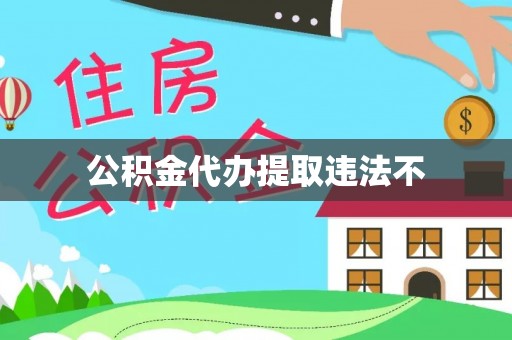曲周公积金代办提取违法不