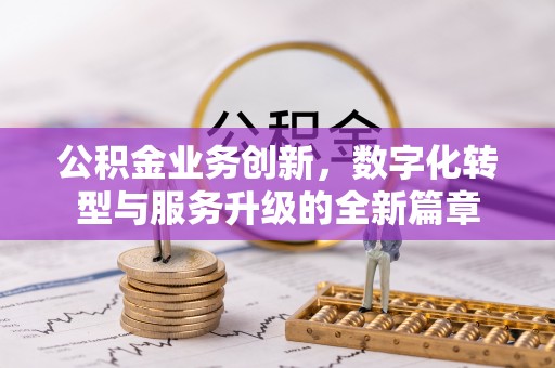 曲周公积金业务创新，数字化转型与服务升级的全新篇章