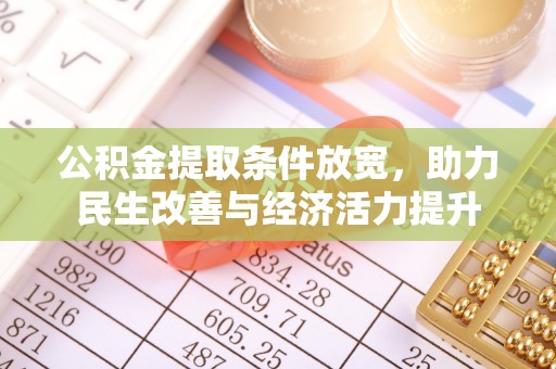 曲周公积金提取条件放宽，助力民生改善与经济活力提升