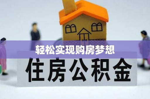 曲周轻松实现购房梦想