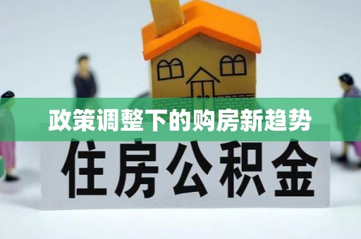 曲周政策调整下的购房新趋势