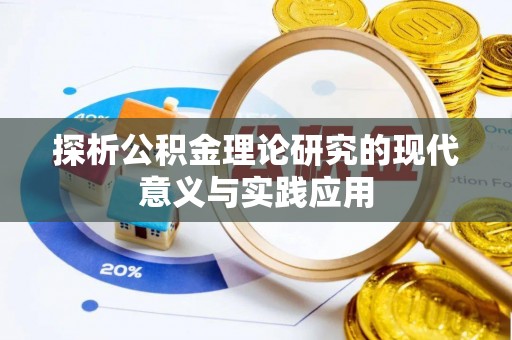 曲周探析公积金理论研究的现代意义与实践应用