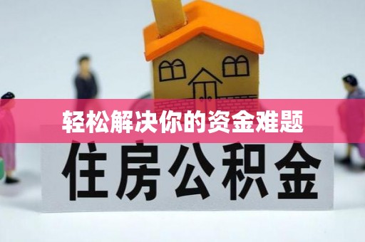 曲周轻松解决你的资金难题