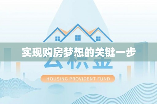 曲周实现购房梦想的关键一步