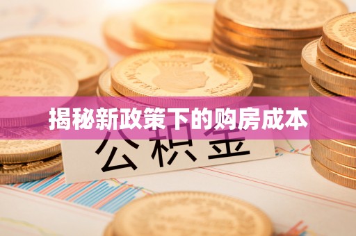 曲周揭秘新政策下的购房成本
