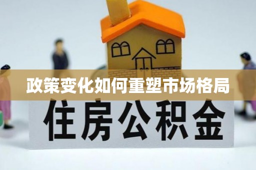 曲周政策变化如何重塑市场格局