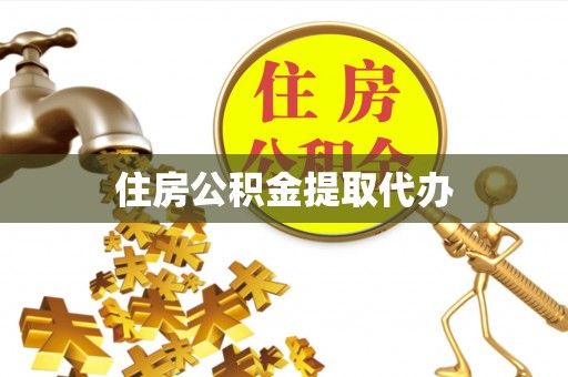 曲周住房公积金提取代办