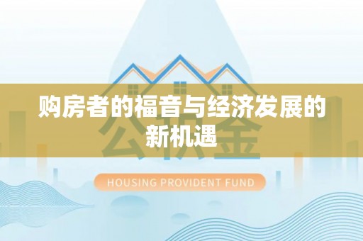 曲周购房者的福音与经济发展的新机遇