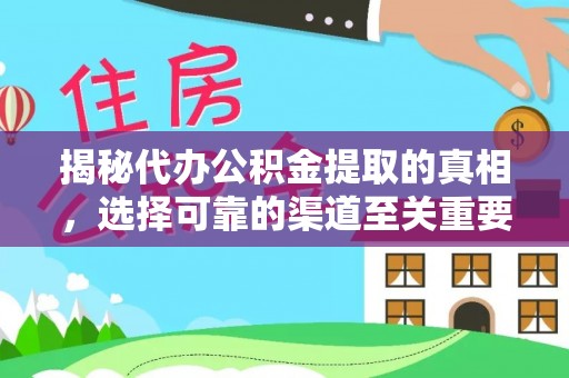 曲周揭秘代办公积金提取的真相，选择可靠的渠道至关重要