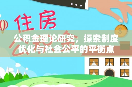 曲周公积金理论研究，探索制度优化与社会公平的平衡点