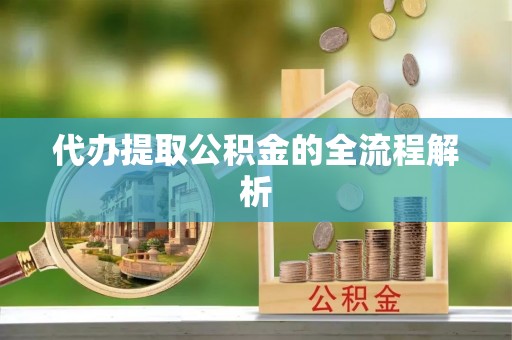 曲周代办提取公积金的全流程解析