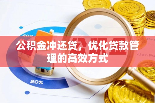 曲周公积金冲还贷，优化贷款管理的高效方式