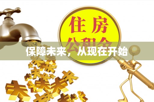 曲周保障未来，从现在开始