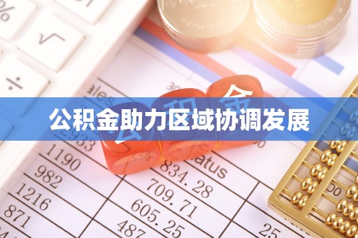曲周公积金助力区域协调发展