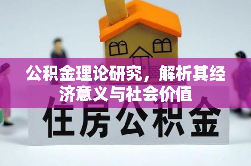 曲周公积金理论研究，解析其经济意义与社会价值