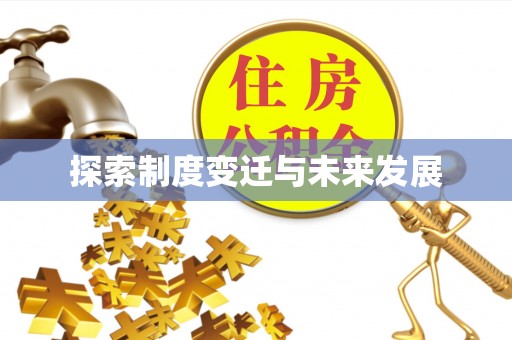 曲周探索制度变迁与未来发展