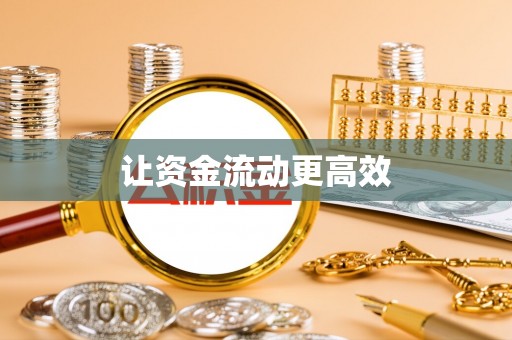 曲周让资金流动更高效