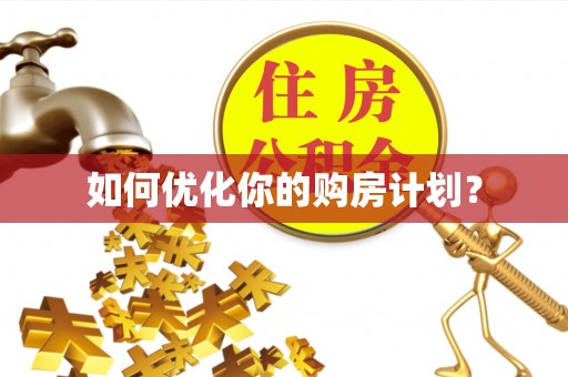 曲周如何优化你的购房计划？