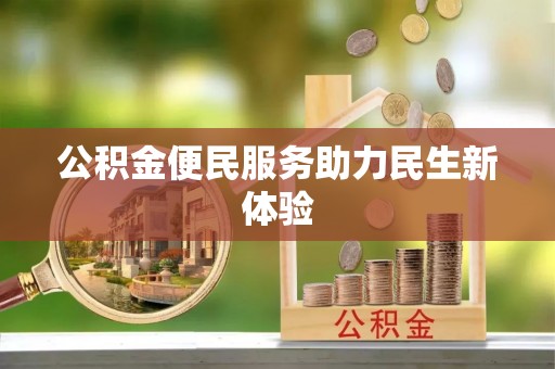 曲周公积金便民服务助力民生新体验