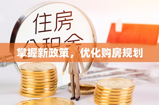 曲周掌握新政策，优化购房规划