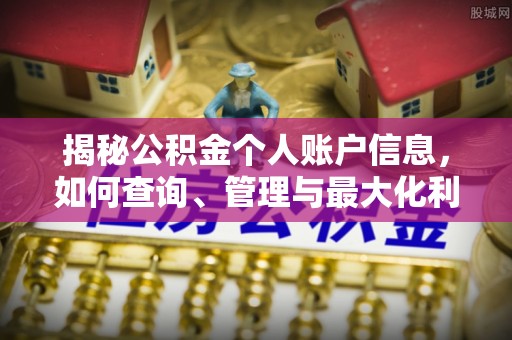 曲周揭秘公积金个人账户信息，如何查询、管理与最大化利用