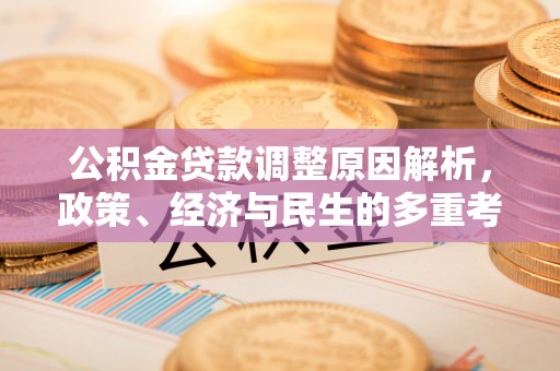 曲周公积金贷款调整原因解析，政策、经济与民生的多重考量