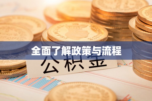 曲周全面了解政策与流程