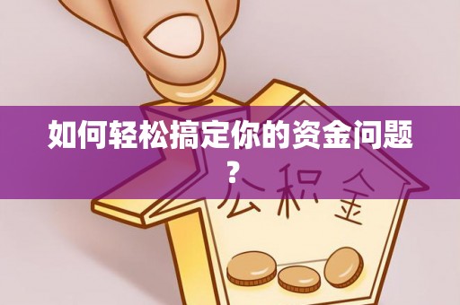 曲周如何轻松搞定你的资金问题？