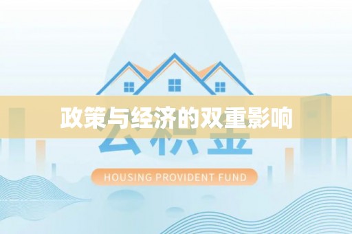 曲周政策与经济的双重影响