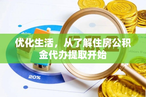 曲周优化生活，从了解住房公积金代办提取开始