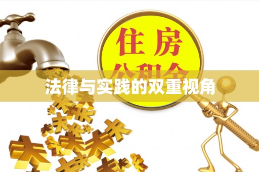 曲周法律与实践的双重视角