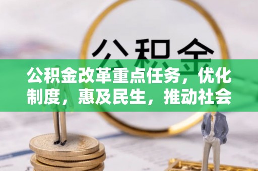 曲周公积金改革重点任务，优化制度，惠及民生，推动社会公平