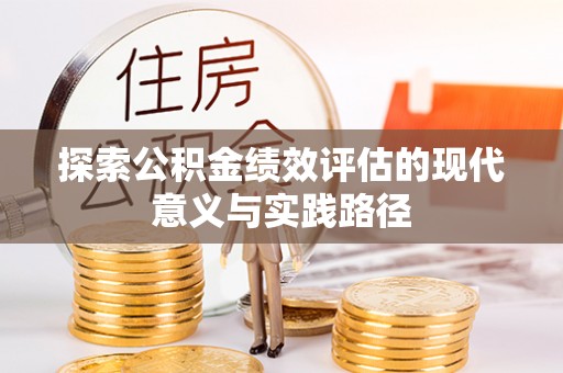 曲周探索公积金绩效评估的现代意义与实践路径