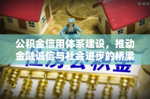 曲周公积金信用体系建设，推动金融诚信与社会进步的桥梁