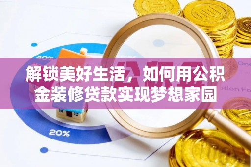 曲周解锁美好生活，如何用公积金装修贷款实现梦想家园