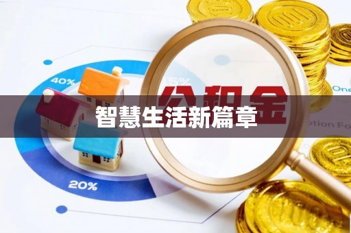 曲周智慧生活新篇章