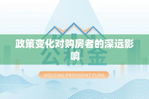 曲周政策变化对购房者的深远影响