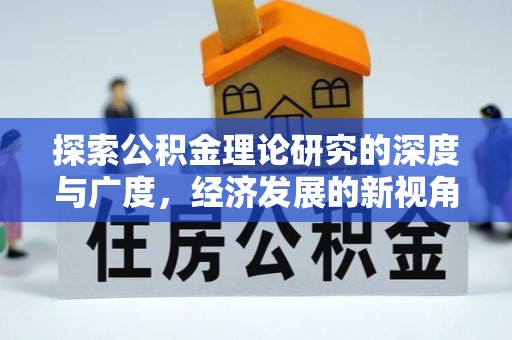 曲周探索公积金理论研究的深度与广度，经济发展的新视角