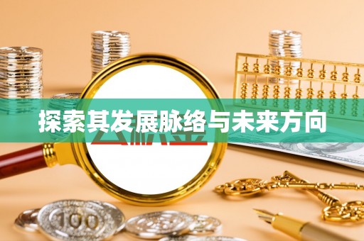 曲周探索其发展脉络与未来方向