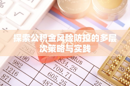 曲周探索公积金风险防控的多层次策略与实践