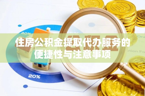 曲周住房公积金提取代办服务的便捷性与注意事项