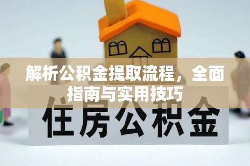 曲周解析公积金提取流程，全面指南与实用技巧