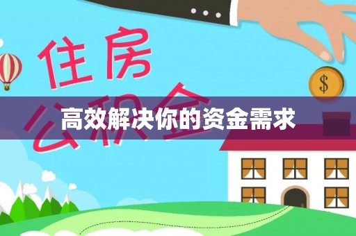 曲周高效解决你的资金需求